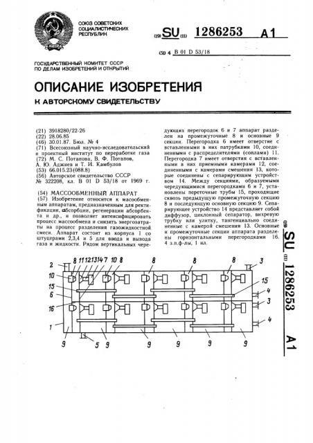 Массообменный аппарат (патент 1286253)