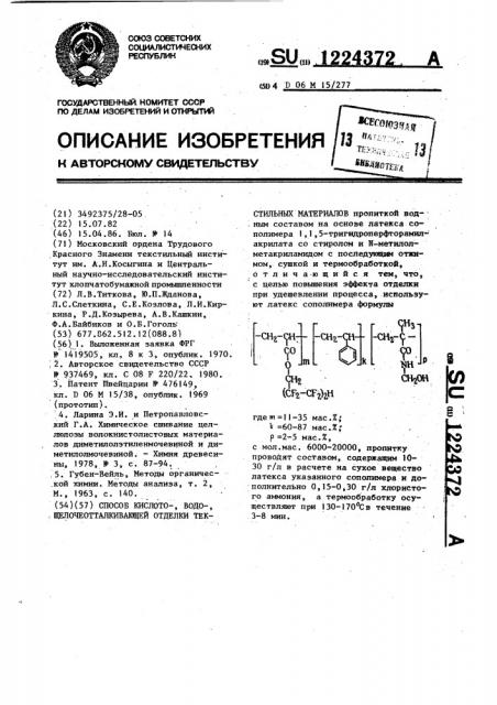 Способ кислото,-водо,-щелочеотталкивающей отделки текстильных материалов (патент 1224372)