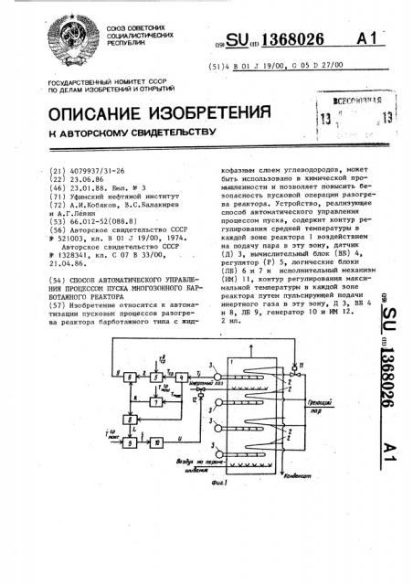 Способ автоматического управления процессом пуска многозонного барботажного реактора (патент 1368026)