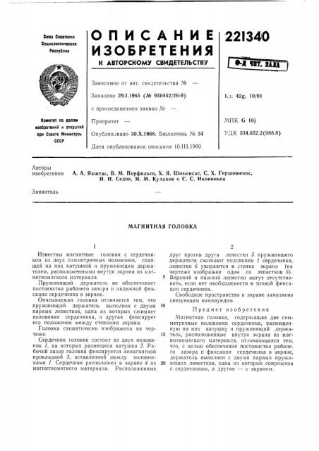 Магнитная головка (патент 221340)