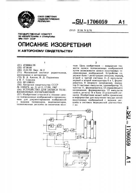 Устройство для записи телевизионных изображений (патент 1706059)