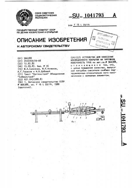 Устройство для нанесения изоляционного покрытия на наружную поверхность труб (патент 1041793)