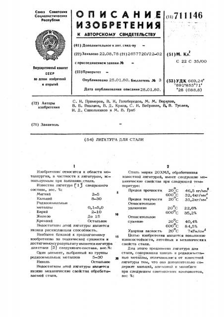 Лигатура для стали (патент 711146)