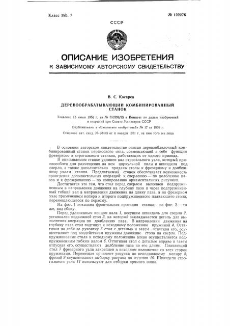 Деревообрабатывающий комбинированный станок (патент 122276)
