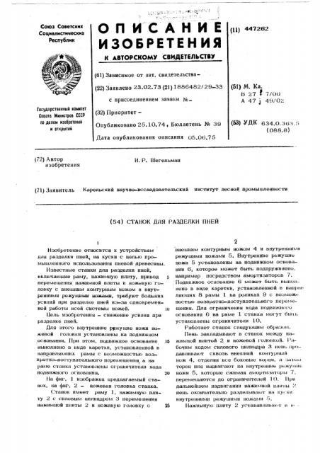 Станок для разделки пней (патент 447262)