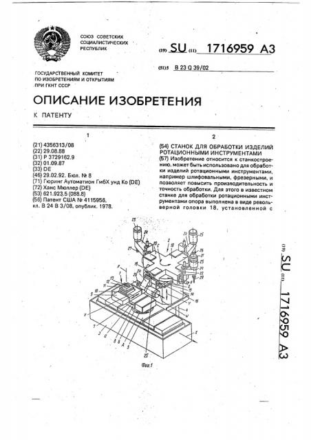 Станок для обработки изделий ротационными инструментами (патент 1716959)