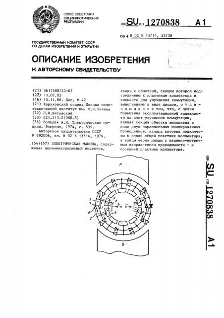 Электрическая машина (патент 1270838)