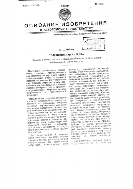 Телевизионная антенна (патент 65057)