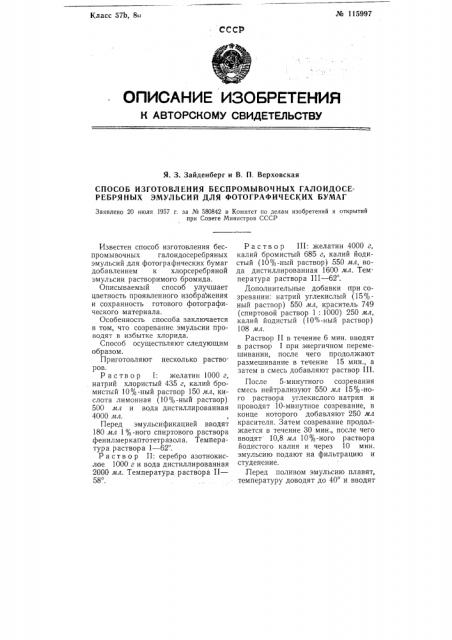 Способ изготовления беспромывочных галоидосеребряных эмульсий для фотографических бумаг (патент 115997)