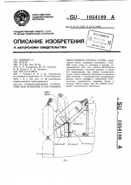 Гравитационное устройство для хранения и постановки швартовного кранца судна (патент 1054189)