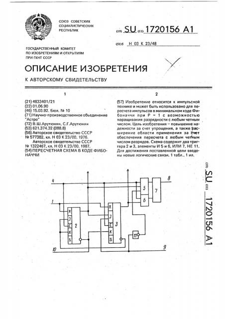 Пересчетная схема в коде фибоначчи (патент 1720156)