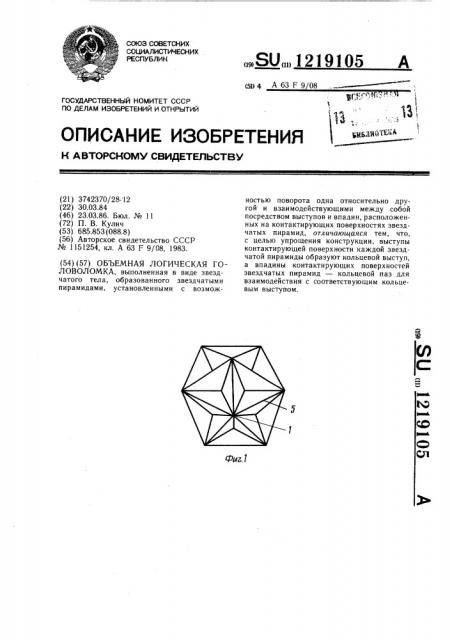 Объемная логическая головоломка (патент 1219105)