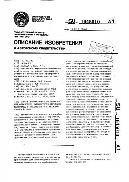 Способ автоматического управления обработкой карбонатного сырьевого материала в трехагрегатной технологической цепи (патент 1645010)