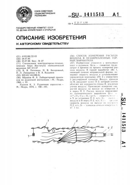 Способ измерения расхода воздуха в незакрепленных горных выработках (патент 1411513)