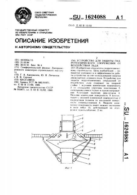 Устройство для защиты гидротехнического сооружения от воздействия льда (патент 1624088)