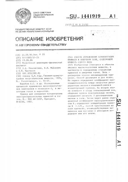 Способ определения концентрации примеси в инертном газе, содержащем примесь одного вида (патент 1441919)