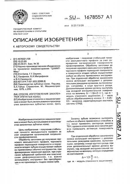 Способ изготовления закаленных зубчатых колес (патент 1678557)