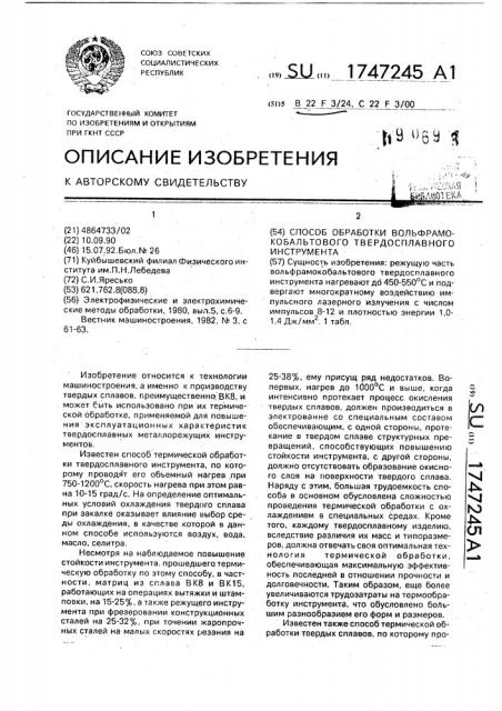 Способ обработки вольфрамокобальтового твердосплавного инструмента (патент 1747245)