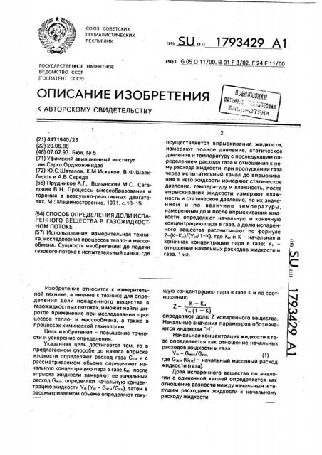 Способ определения доли испаренного вещества в газожидкостном потоке (патент 1793429)