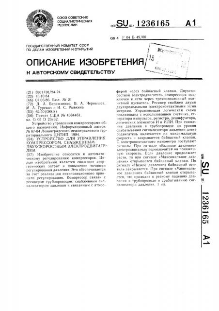 Устройство для управления компрессором,снабженным двухскоростным электродвигателем (патент 1236165)