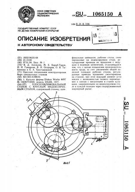 Плоскошлифовальный станок с круглым индексируемым столом (патент 1065150)