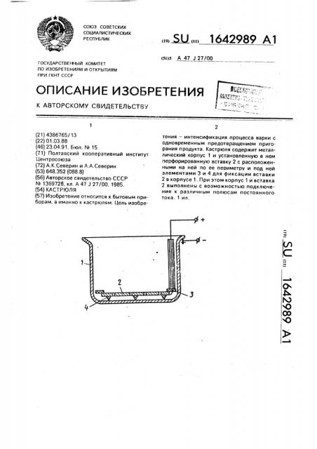 Кастрюля (патент 1642989)