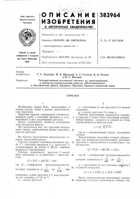 Горелка (патент 383964)