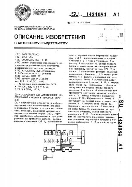 Устройство для акустических исследований скважин в процессе бурения (патент 1434084)