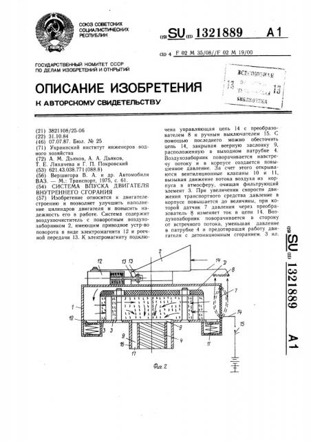 Система впуска двигателя внутреннего сгорания (патент 1321889)