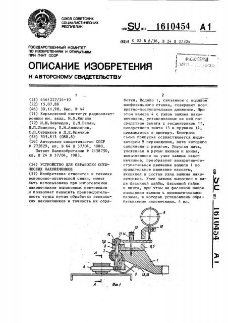 Устройство для обработки оптических наконечников (патент 1610454)