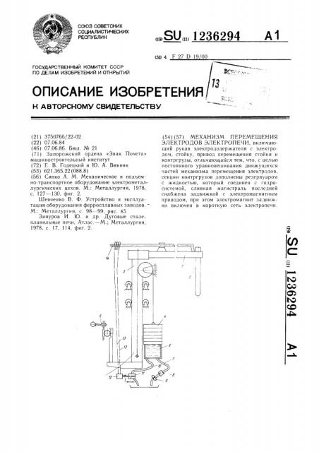 Механизм перемещения электродов электропечи (патент 1236294)