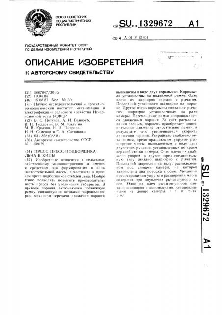 Пресс пресс-подборщика льна в кипы (патент 1329672)