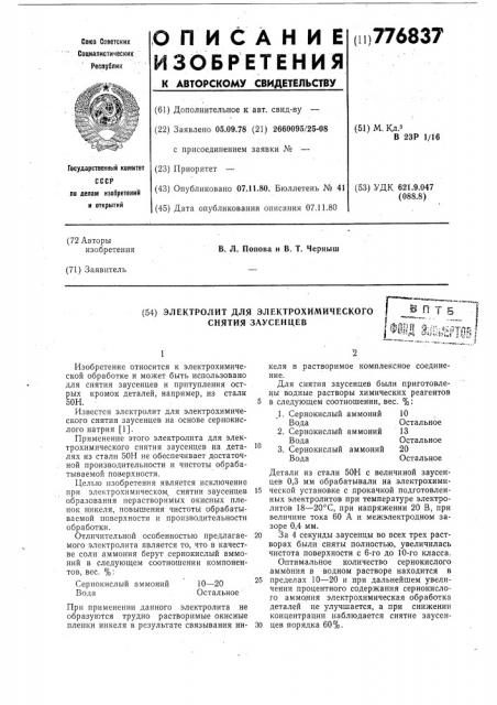 Электролит для электрохимического снятия заусенцев (патент 776837)