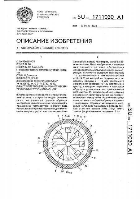 Устройство для циклических нагружений группы образцов (патент 1711030)