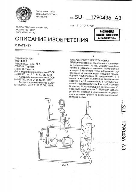 Газоочистная установка (патент 1790436)