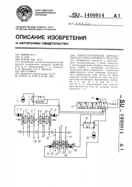 Многоступенчатая коробка передач транспортного средства (патент 1400914)