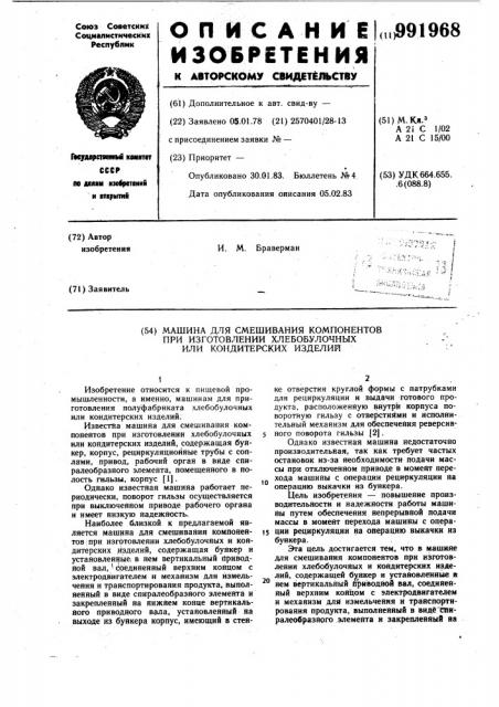 Машина для смешивания компонентов при изготовлении хлебобулочных или кондитерских изделий (патент 991968)