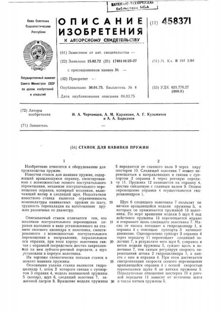Станок для навивки пружин (патент 458371)