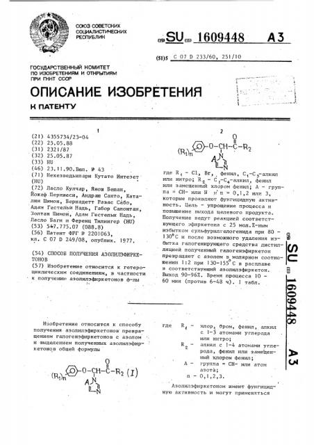 Способ получения азолилэфиркетонов (патент 1609448)