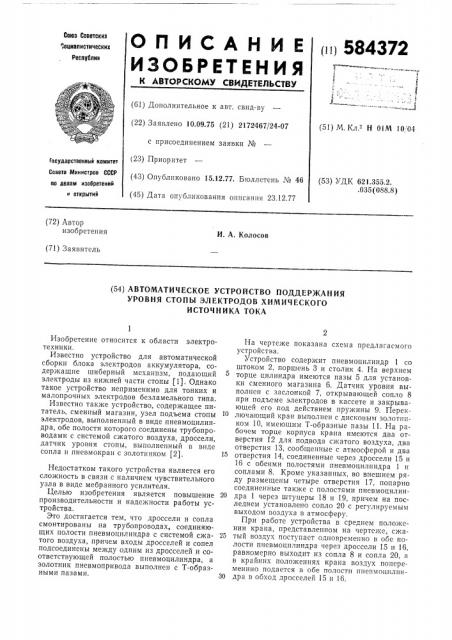 Автоматическое устройство поддержания уровня стопы электродов химического источника тока (патент 584372)