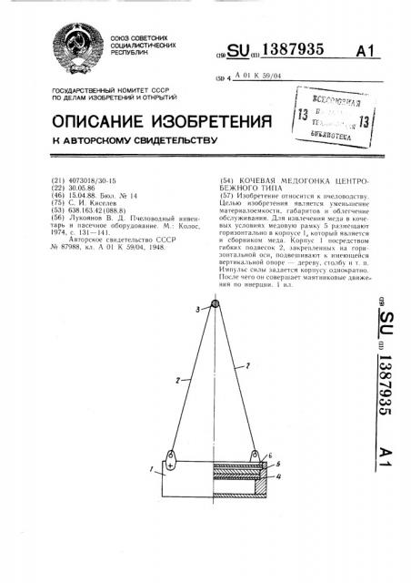 Кочевая медогонка центробежного типа (патент 1387935)