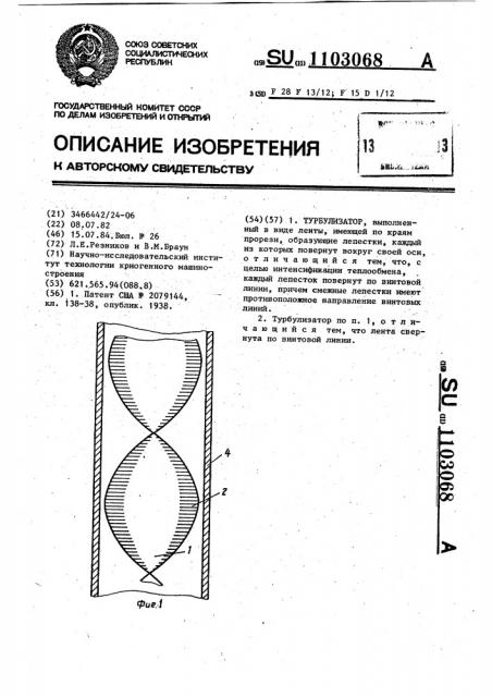 Турбулизатор (патент 1103068)