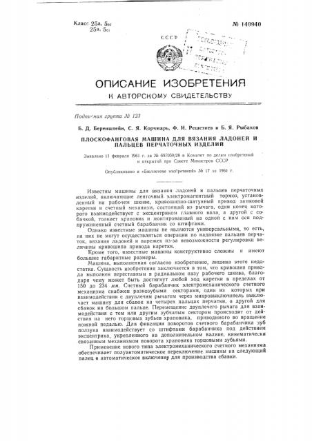 Плоскофанговая машина для вязания ладоней и пальцев перчаточных изделий (патент 140940)