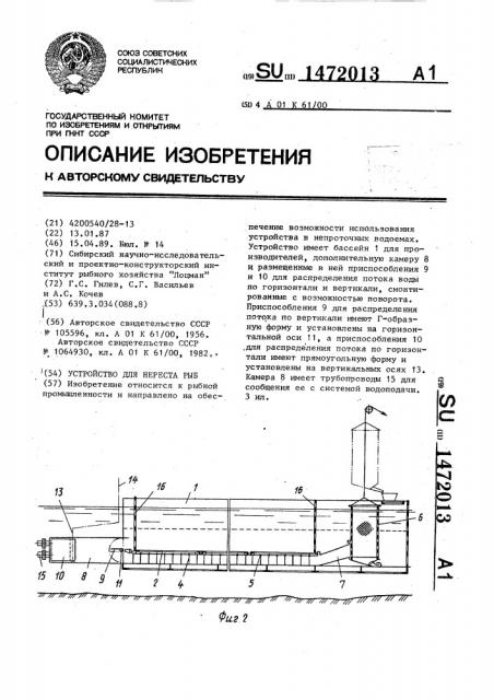 Устройство для нереста рыб (патент 1472013)