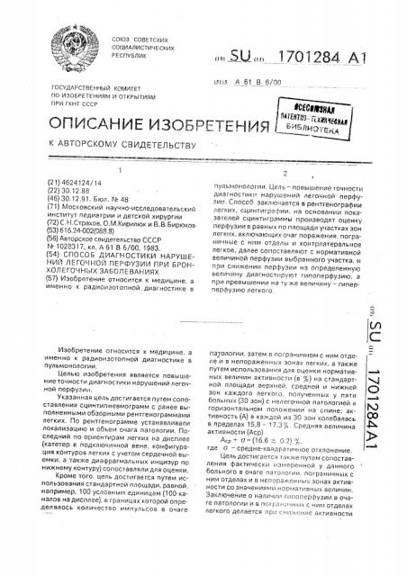 Способ диагностики нарушений легочной перфузии при бронхолегочных заболеваниях (патент 1701284)