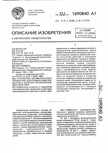 Устройство автоматического управления экзотермическим процессом в реакторе полунепрерывного действия (патент 1690840)