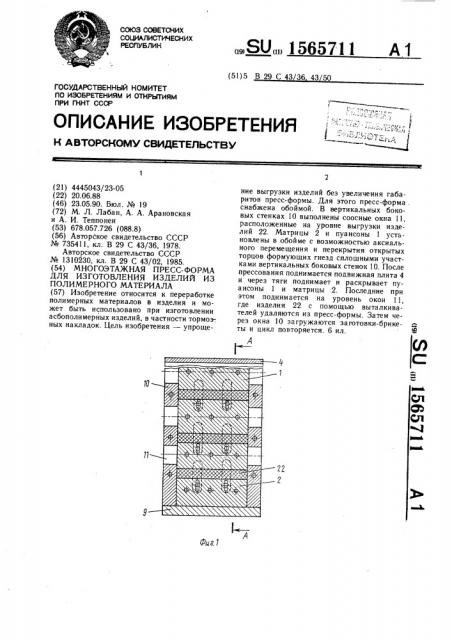 Многоэтажная пресс-форма для изготовления изделий из полимерного материала (патент 1565711)