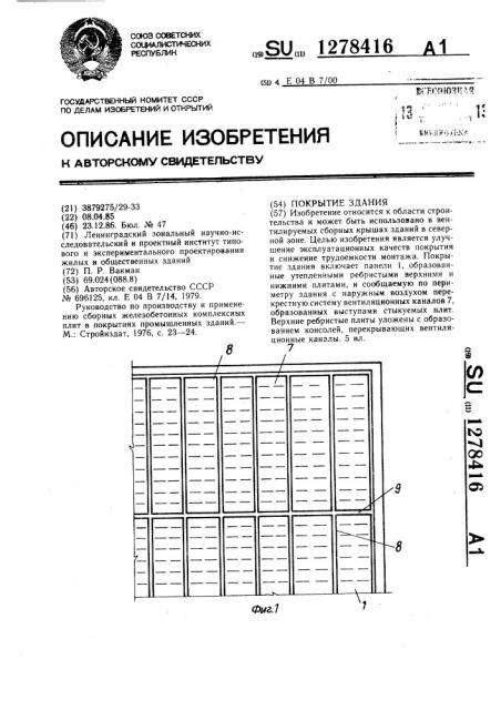 Покрытие здания (патент 1278416)