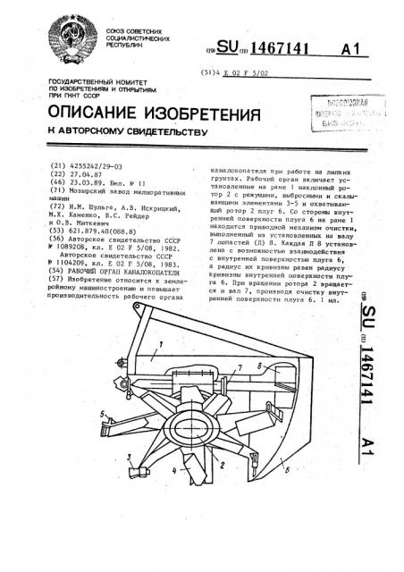 Рабочий орган каналокопателя (патент 1467141)