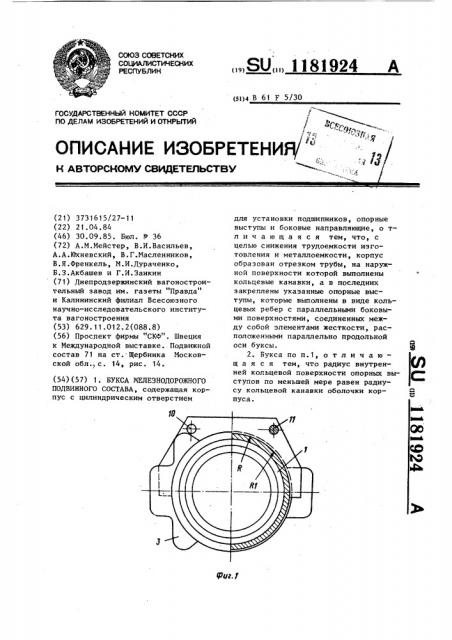 Букса железнодорожного подвижного состава (патент 1181924)